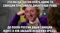 Эта пизда эштон опять какие то санкции придумала.дибильная рожа. Да похуй россии ваши санкции. Идите в хуй.заебали.ненавижу.уроды.