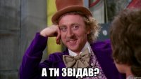 А ти звідав?