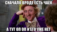 сначало вроде есть чаек А тут оп оп и его уже нет