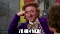  Удиви меня