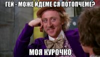 Гей - Може йдеме ся потопчеме? моя курочко