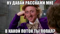 Ну давай расскажи мне В какой поток ты попал?
