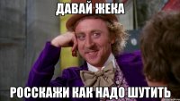Давай жека росскажи как надо шутить