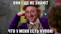 Они еще не знают Что у меня есть купон!