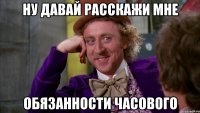 Ну давай расскажи мне Обязанности часового