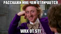 расскажи мне чем отличается WRX от STI