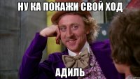 ну ка покажи свой ход адиль