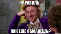 Ну Равиль... как еще обманешь?