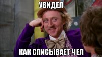 увидел как списывает чел