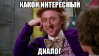 какой интересный диалог