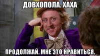 Довхопола. Хаха Продолжай. Мне это нравиться.