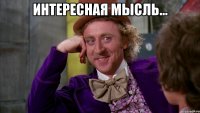 Интересная мысль... 