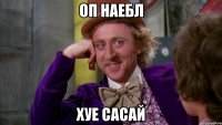 оп наебл хуе сасай