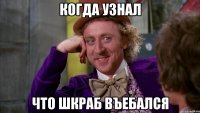 КОГДА УЗНАЛ ЧТО ШКРАБ ВЪЕБАЛСЯ
