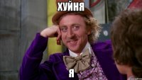 Хуйня я