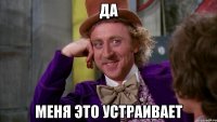 Да меня это устраивает
