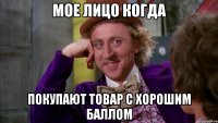мое лицо когда покупают товар с хорошим баллом