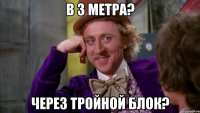 в 3 метра? через тройной блок?