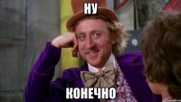 ну конечно