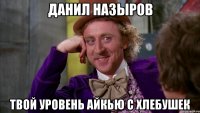 Данил Назыров ТВОЙ УРОВЕНЬ АЙКЬЮ С ХЛЕБУШЕК