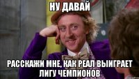 Ну Давай Расскажи мне, как Реал выиграет Лигу Чемпионов