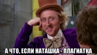  а что, если наташка - плагиатка
