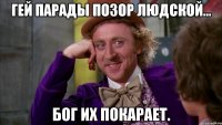 Гей парады позор людской... Бог их покарает.