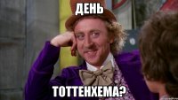 День Тоттенхема?