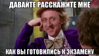 Давайте расскажите мне Как вы готовились к экзамену