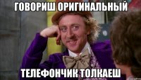 говориш оригинальный телефончик толкаеш