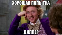 Хорошая попытка Диллер
