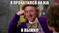 я прокатился на kia и выжил