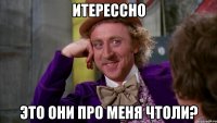ИТЕРЕССНО ЭТО ОНИ ПРО МЕНЯ ЧТОЛИ?