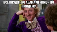 Все пиздят,но абама чемпион по пиждежу 