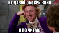 Ну давай обосри клип я по читаю