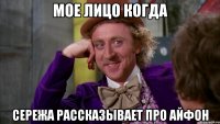 мое лицо когда сережа рассказывает про айфон