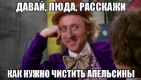 Давай, Люда, расскажи как нужно чистить апельсины