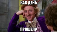 как день прошел?