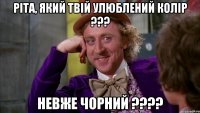 Ріта, який твій улюблений колір ??? Невже чорний ????