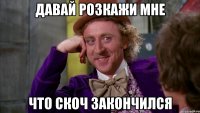 давай розкажи мне что скоч закончился