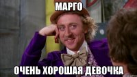 МАРГО ОЧЕНЬ ХОРОШАЯ ДЕВОЧКА