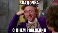Владочка С днем рождения