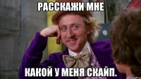 Расскажи мне какой у меня скайп.