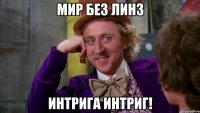 МИР БЕЗ ЛИНЗ ИНТРИГА ИНТРИГ!