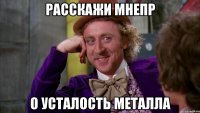 Расскажи мнепр о усталость металла