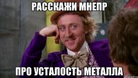 Расскажи мнепр про усталость металла