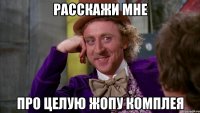 Расскажи мне Про целую жопу Комплея