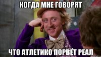Когда мне говорят что Атлетико порвёт Реал