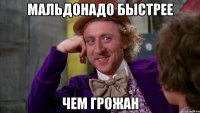 Мальдонадо быстрее чем грожан