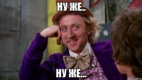 Ну же.. Ну же...